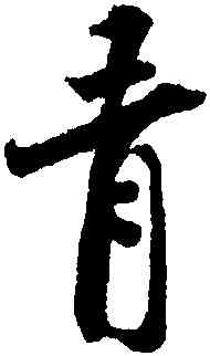 青,呂嘉問,書法字典